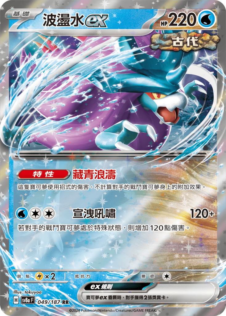POKEMON CHINESE SV8A F 049/187 RR 波盪水EX