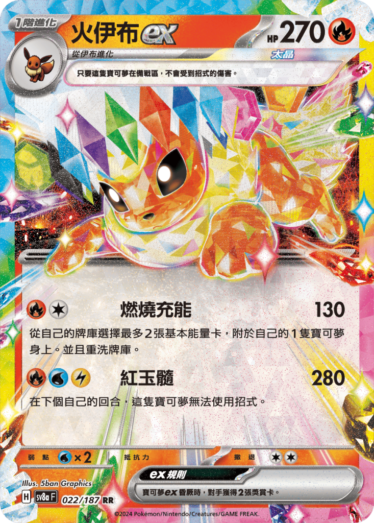POKEMON CHINESE SV8A F 022/187 RR 火伊布EX