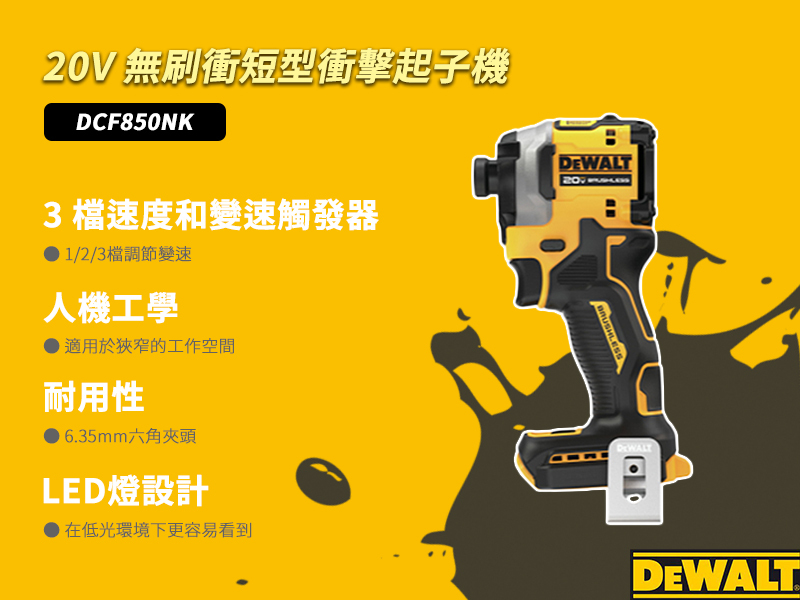 得偉 DEWALT  20V 無刷 短型 衝擊 起子機 DCF850P2T 雙電 5.0 DCF850
