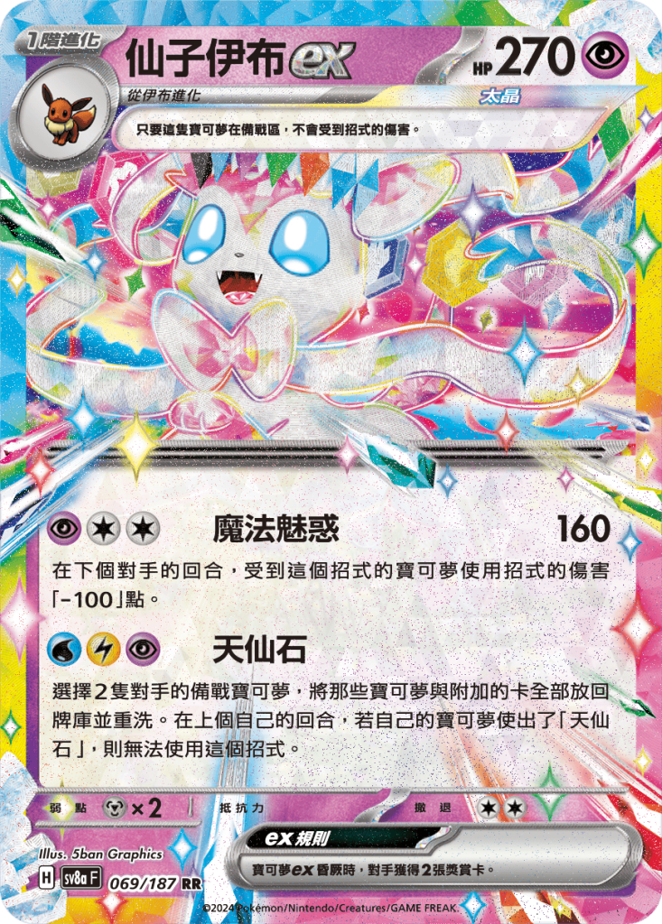 POKEMON CHINESE SV8A F 069/187 RR 仙子伊布 EX