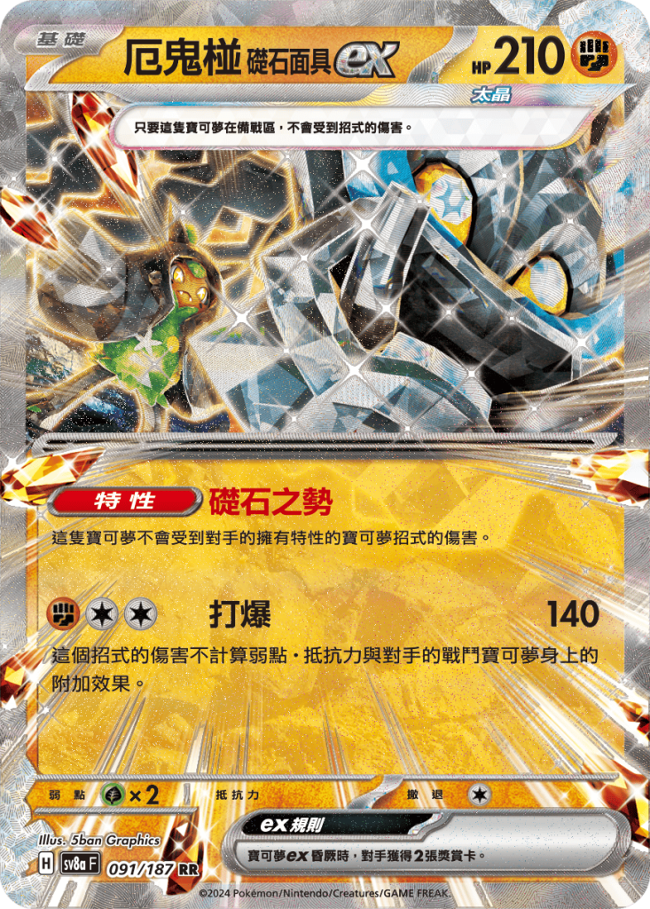 POKEMON CHINESE SV8A F 091/187 RR 厄鬼椪礎石面具EX