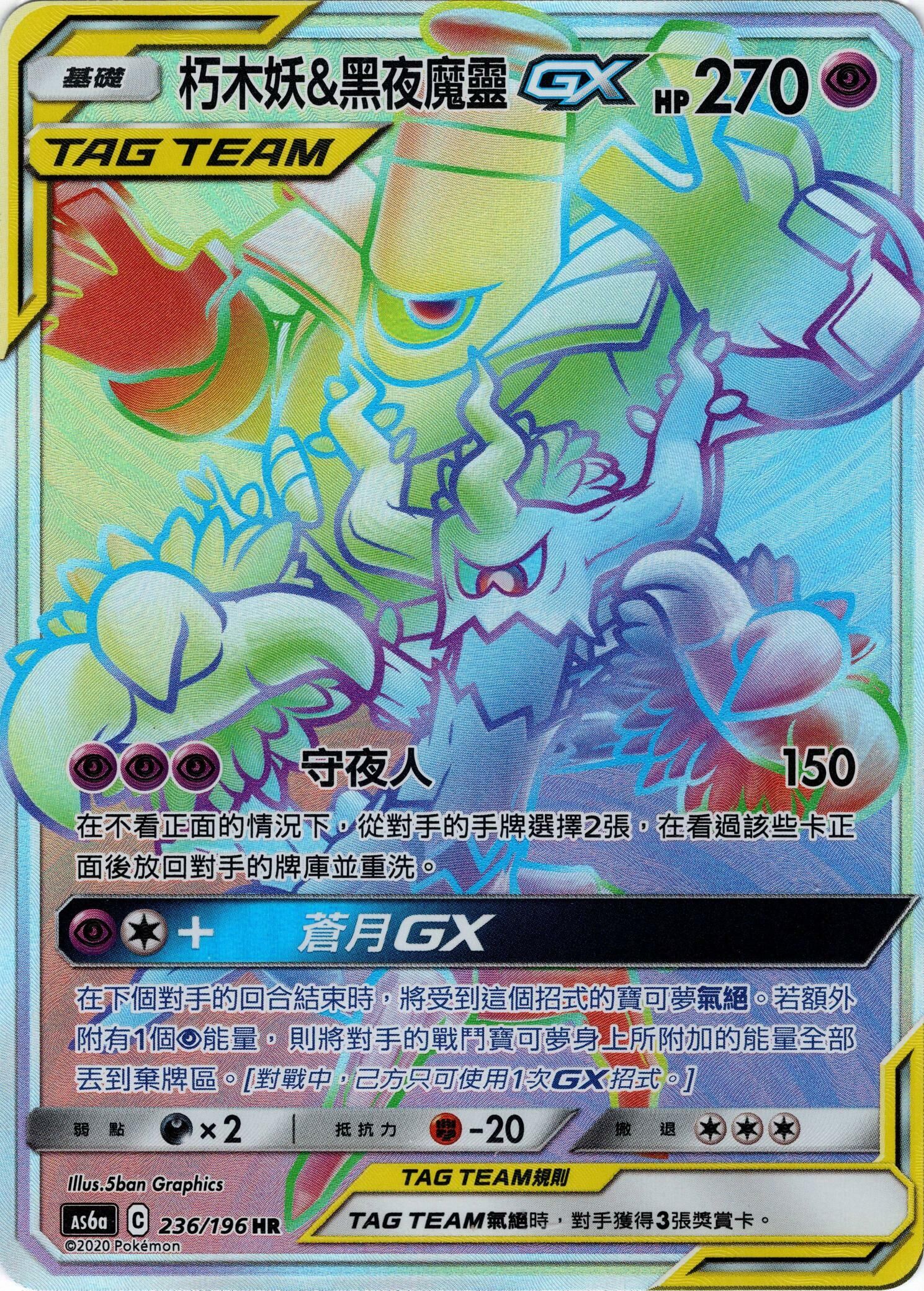 POKEMON CHINESE AS6A F 236/196 HR 朽木妖&黑夜魔靈GX