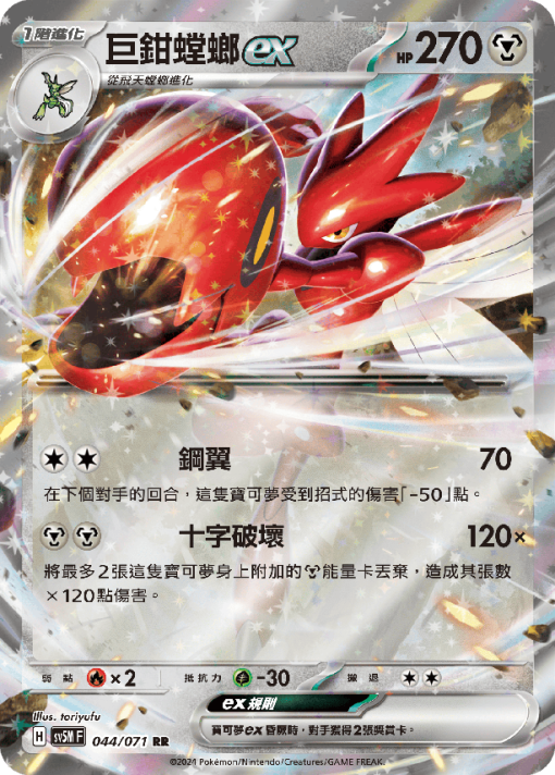 POKEMON CHINESE SV5M F 044/071 RR 巨鉗螳螂EX