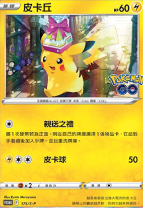 POKEMON CHINESE PROMO F 175/S-P 皮卡丘
