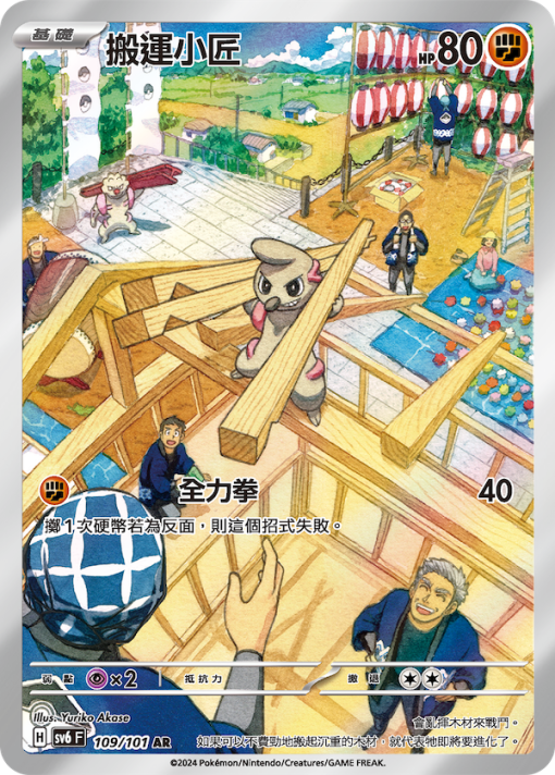 POKEMON CHINESE SV6 F 109/101 AR 搬運小匠