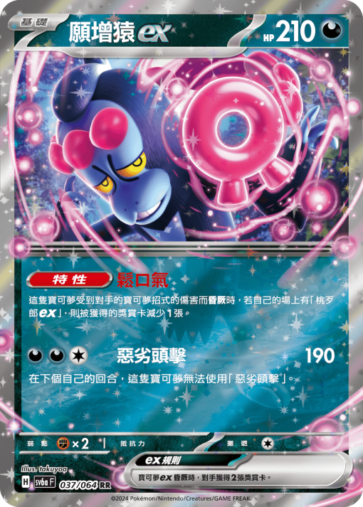 POKEMON CHINESE SV6A F 037/064 RR 願增猿EX