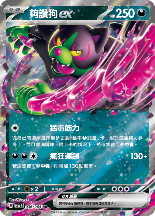 POKEMON CHINESE SV6A F 036/064 RR 夠讚狗EX