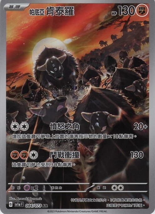 POKEMON CHINESE SV1A F 084/073 AR 帕底亞肯泰羅