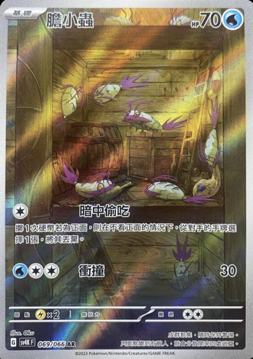 POKEMON CHINESE SV4K F 069/066 AR 膽小蟲
