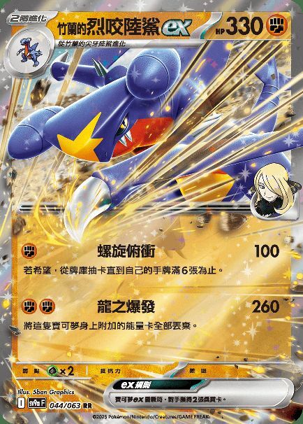 POKEMON CHINESE SV9A F 044/063 RR 竹蘭的烈咬陸鯊EX