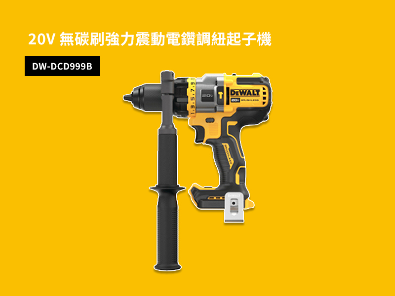 得偉 DEWALT 20V  無刷 強力 震動 電鑽 DCD999B 空機  DCD999