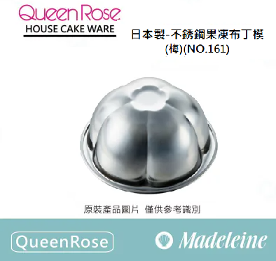 [ QueenRose烘焙用品 ]日本製18-8不銹鋼果凍布丁模-(梅) (NO.161)