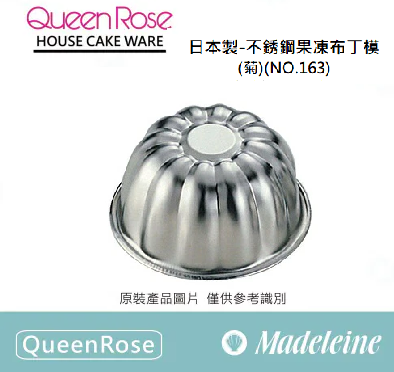 [ QueenRose烘焙用品 ]日本製18-8不銹鋼果凍布丁模-(菊 ) (NO.163)