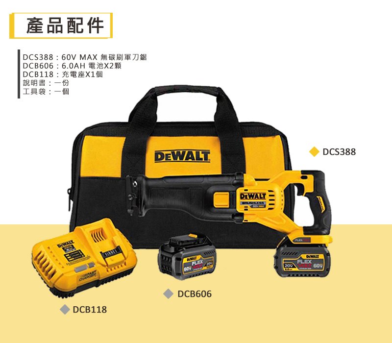 得偉 DEWALT 60V 無刷 軍刀鋸 DCS388T2 雙電2.0 DCS388