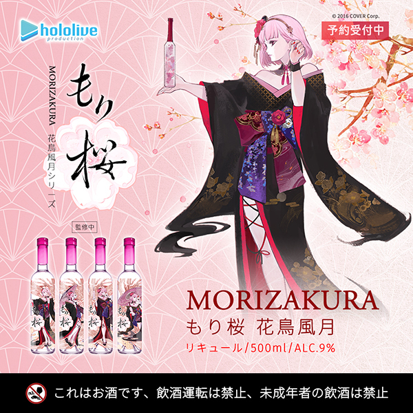 「官方代購」Hololive 森カリオペ  利口酒 『MoriZakura もり桜 花鳥風月』 💀 Mori Calliope