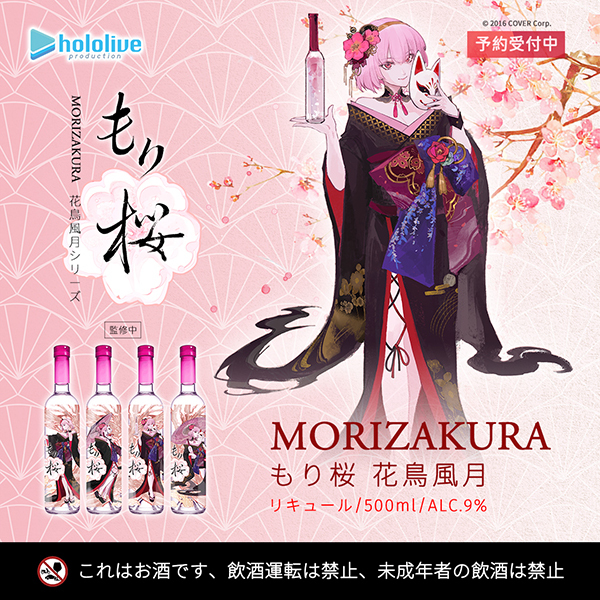「官方代購」Hololive 森カリオペ  利口酒 『MoriZakura もり桜 花鳥風月』 💀 Mori Calliope
