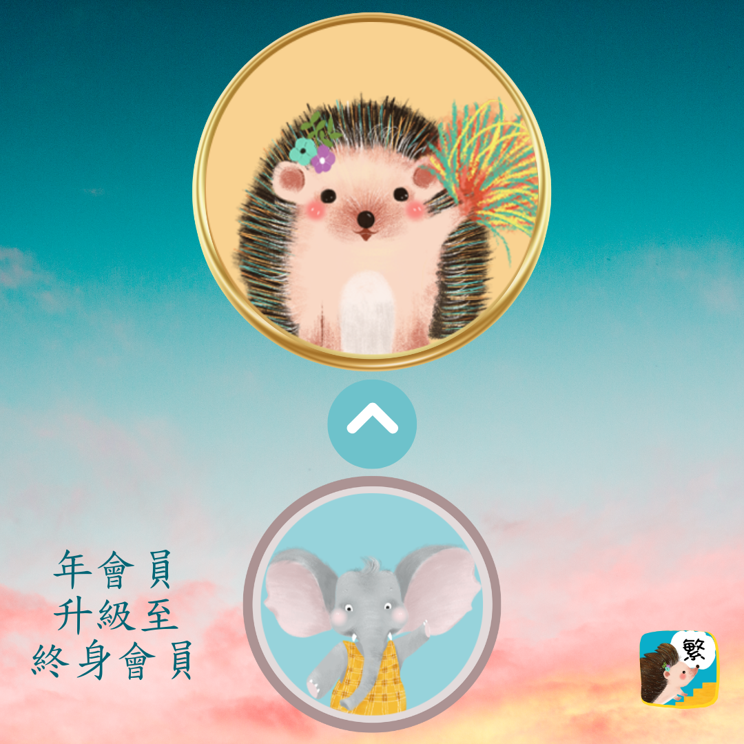 多多識字app年會員升級