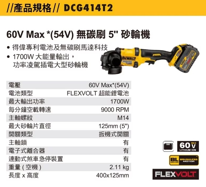 得偉 DEWALT 60V 無刷 砂輪機 5吋 DCG414B 空機  DCG414