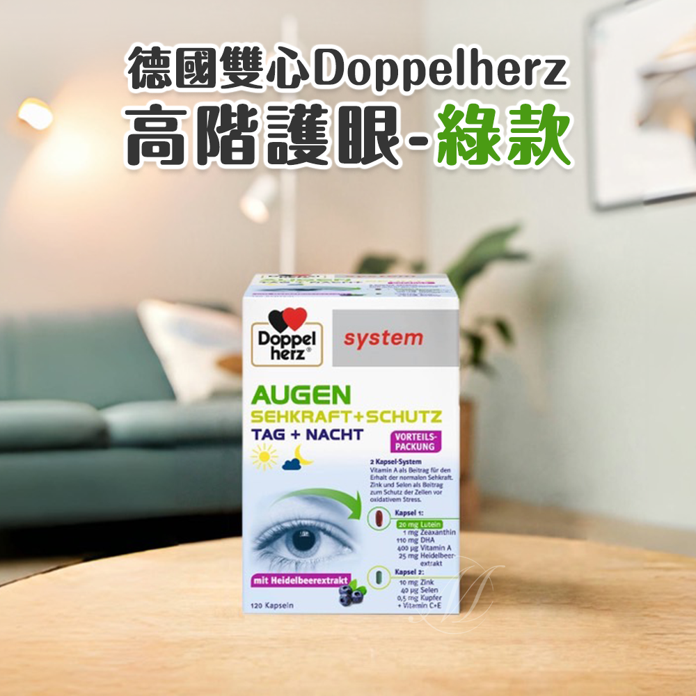 德國 雙心 Doppelherz 高階護眼-綠款 120粒