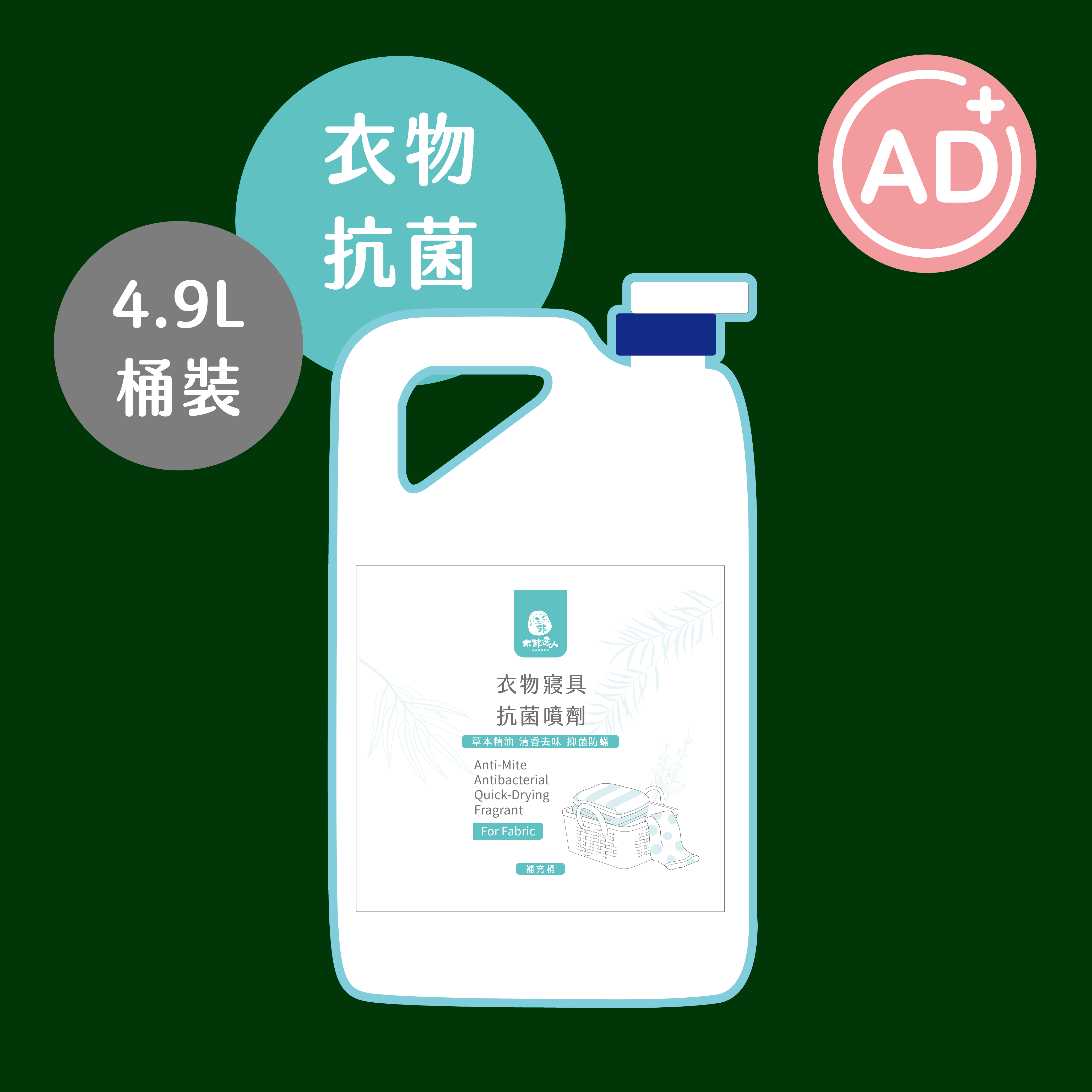 【環保補充桶】衣物寢具抗菌噴劑 4900 mL