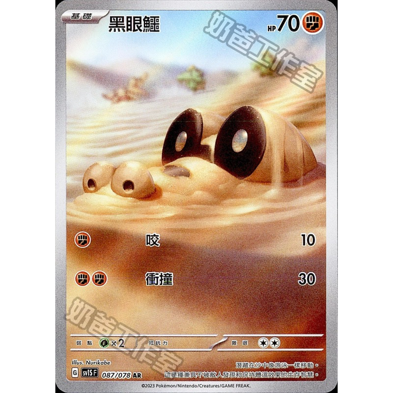 POKEMON CHINESE SV1S F 087/078 AR 黑眼鱷