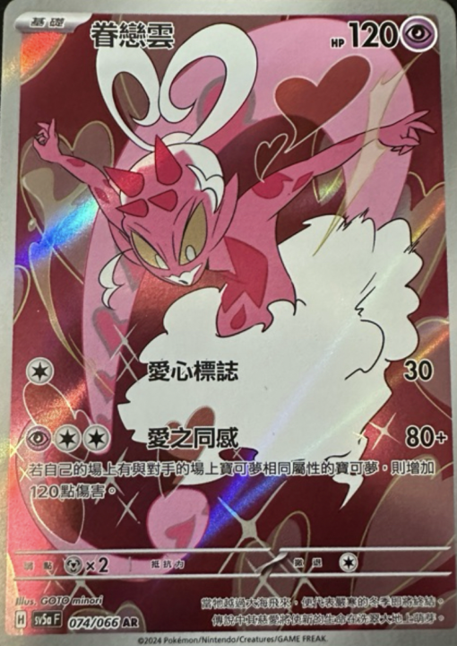 POKEMON CHINESE sv5a F 074/066 AR 眷戀雲