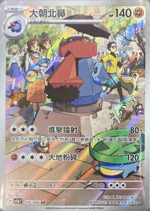 POKEMON CHINESE sv5a F 076/066 AR 大朝北鼻