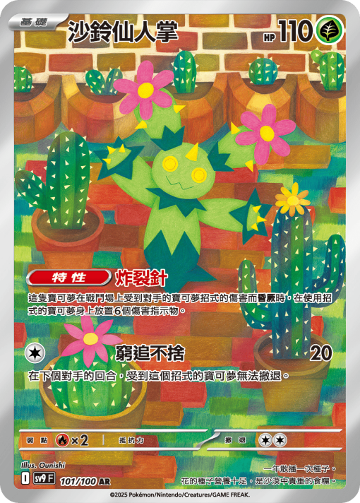 POKEMON CHINESE SV9 F 101/100 AR 沙鈴仙人掌
