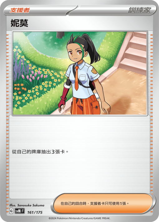 POKEMON CHINESE SVM F 161/175 妮莫