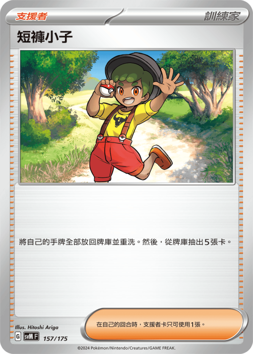POKEMON CHINESE SVM F 157/175 短褲小子