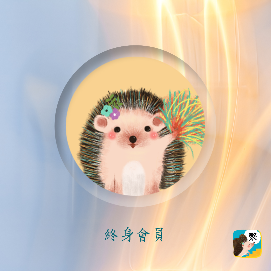 多多識字APP 【終身會員】