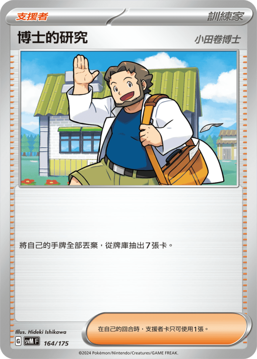 POKEMON CHINESE SVM F 164/175 博士的研究