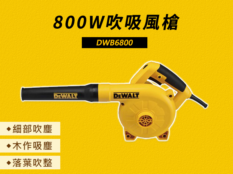 得偉 DEWALT 電動 吹風機 DWB6800