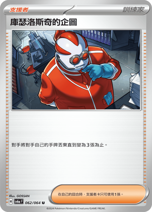 POKEMON CHINESE SV6A F 062/064 U 庫瑟洛斯奇的企圖