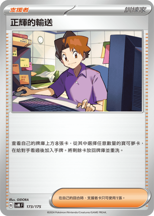 POKEMON CHINESE SVM F 173/175 正輝的輸送