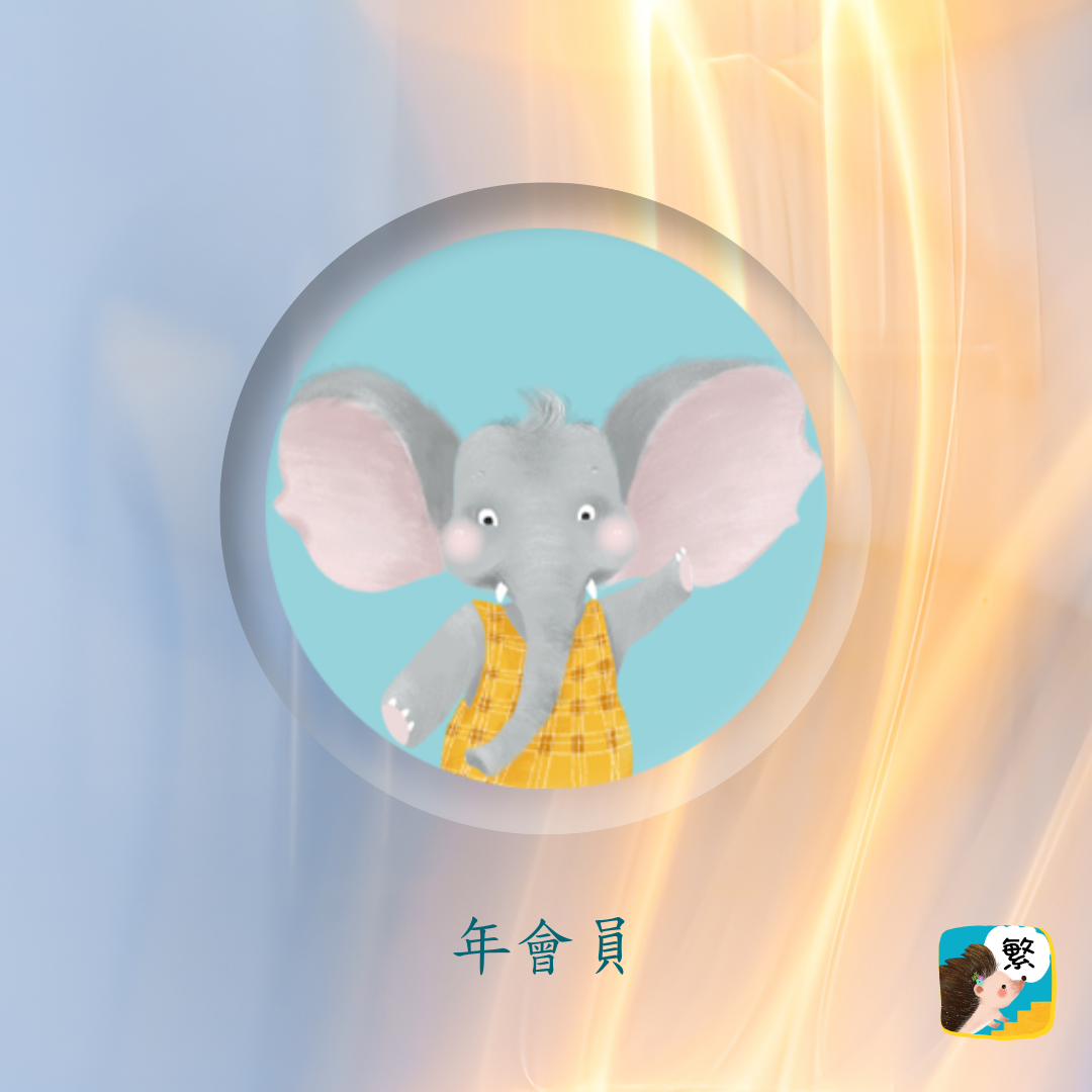 多多識字APP 【年會員】