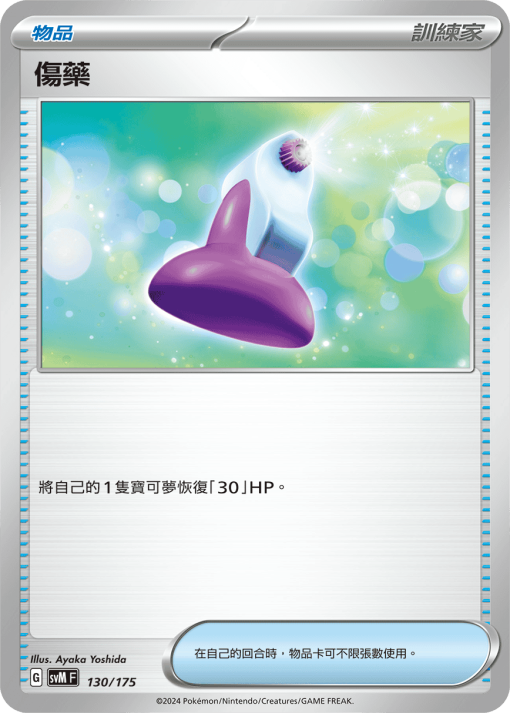 POKEMON CHINESE SVM F 130/175 傷藥