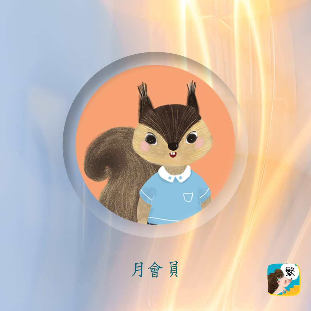 多多識字APP 【月會員】