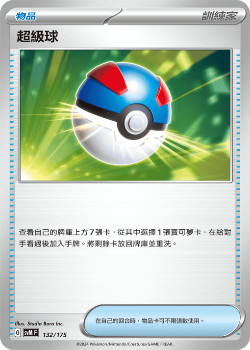 POKEMON CHINESE SVM F 132/175 超級球