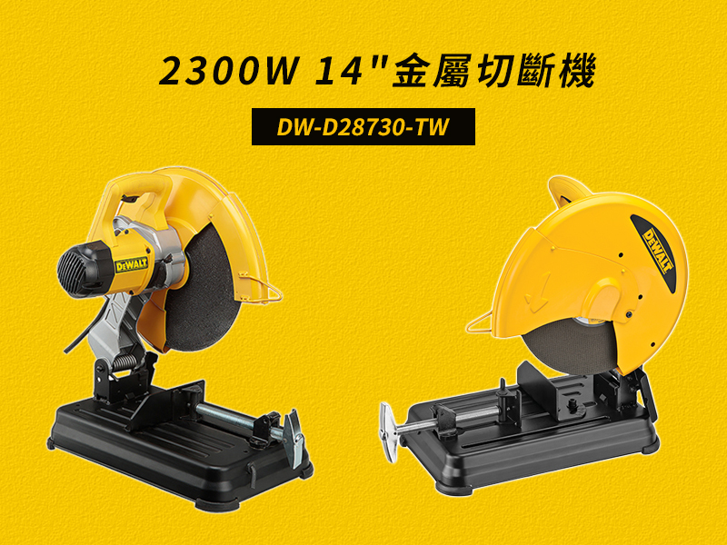得偉 DEWALT 金屬切斷機 切斷砂輪機 14" D28730