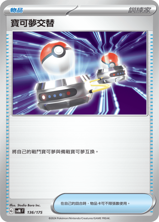 POKEMON CHINESE SVM F 136/175 寶可夢交替