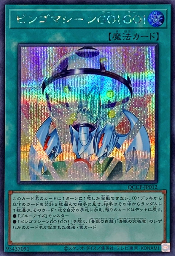 QCCP-JP012 (UR)ビンゴマシーンGO！GO！(賓果機GO!GO!)