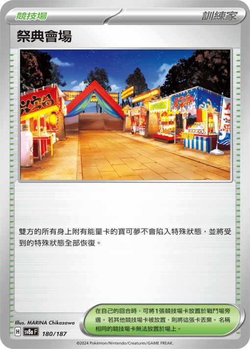 POKEMON CHINESE SV8A F 180/187 祭典會場