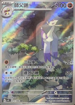 POKEMON CHINESE SV4K F 072/066 AR 師父鼬