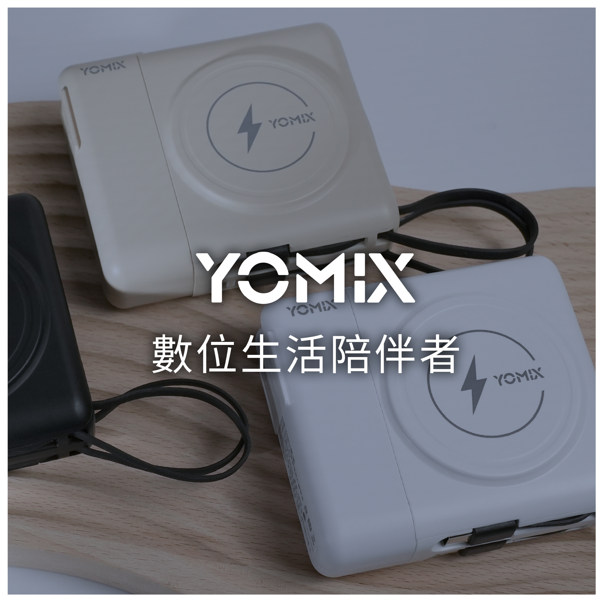 YOMIX,優迷,八合一超能充,小旅充,65W豆腐頭,手機掛繩充電線,磁吸乖乖線,5000mAh,10000mAh,可拆插頭,行動電源,PD/QC快充.告別電量焦慮,充電神救援就用YOMIX