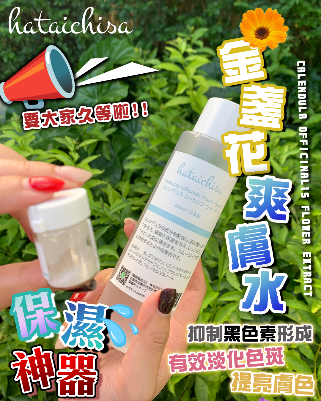 Hataichisa calendula officinalis flower extract 金盞花萃取舒緩水（買一送一，共兩支）