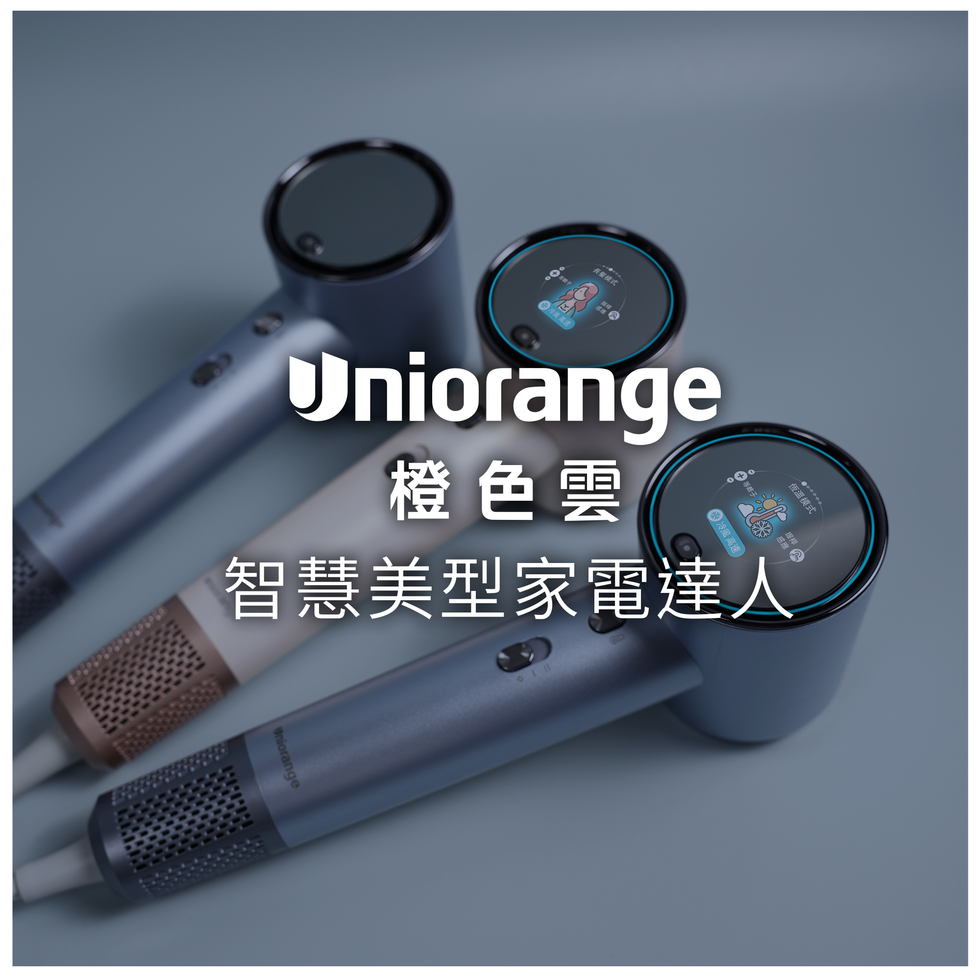 uniorange,Uniorange,橙色雲,吹風機,等離子,造型器,電動牙刷,智慧美型家電,吹風機推薦,橙色云