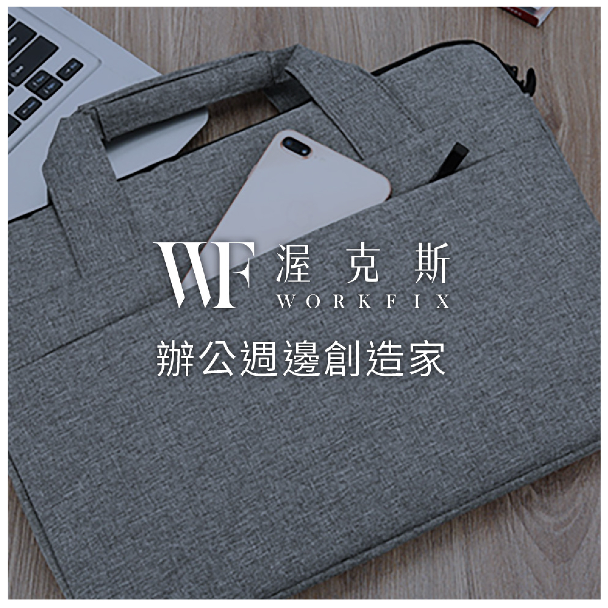WORKFIX渥克斯,workfix,辦公周邊