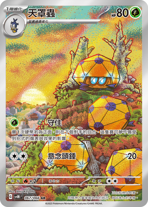 POKEMON CHINESE SV4M F 067/066 AR 天罩蟲