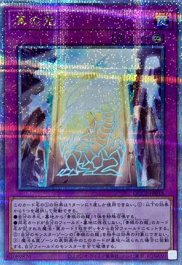QCCP-JP014 (UR/UTR)真の光(真之光)
